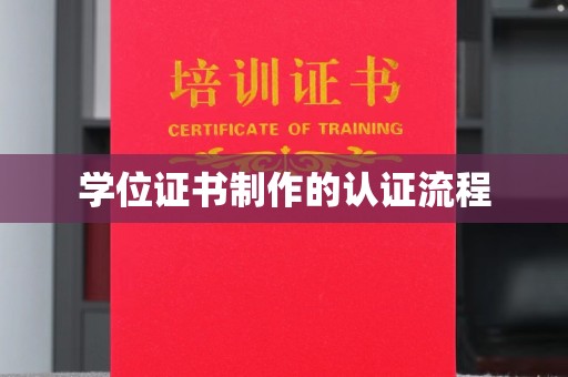 卫滨学位证书制作的认证流程