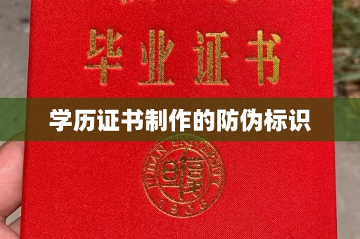 绿春学历证书制作的防伪标识