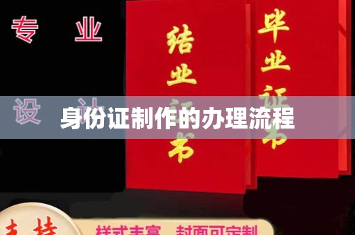 新昌身份证制作的办理流程