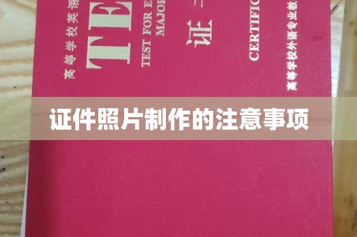 隆化证件照片制作的注意事项