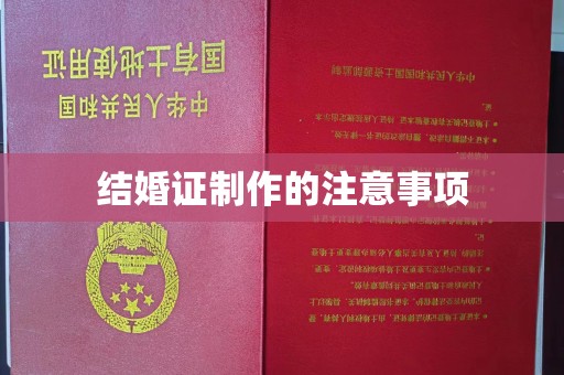 东兰结婚证制作的注意事项