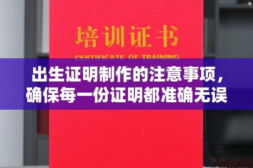 藁城出生证明制作的注意事项，确保每一份证明都准确无误
