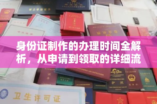 汝州身份证制作的办理时间全解析，从申请到领取的详细流程