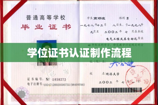 韶关学位证书认证制作流程