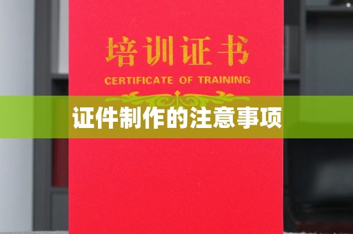 双湖证件制作的注意事项